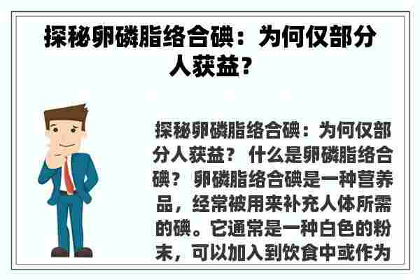 探秘卵磷脂络合碘：为何仅部分人获益？